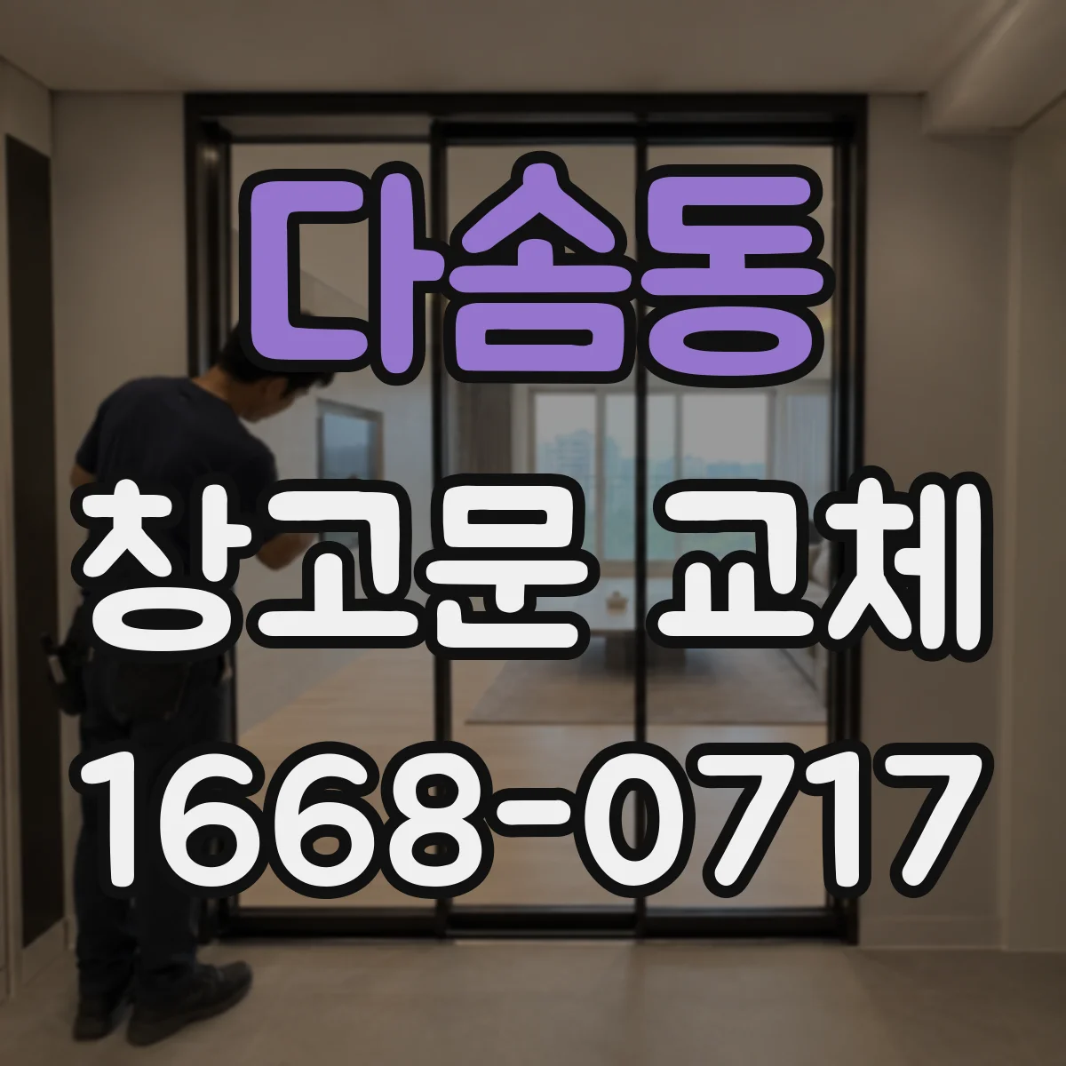 다솜동 창고문 교체