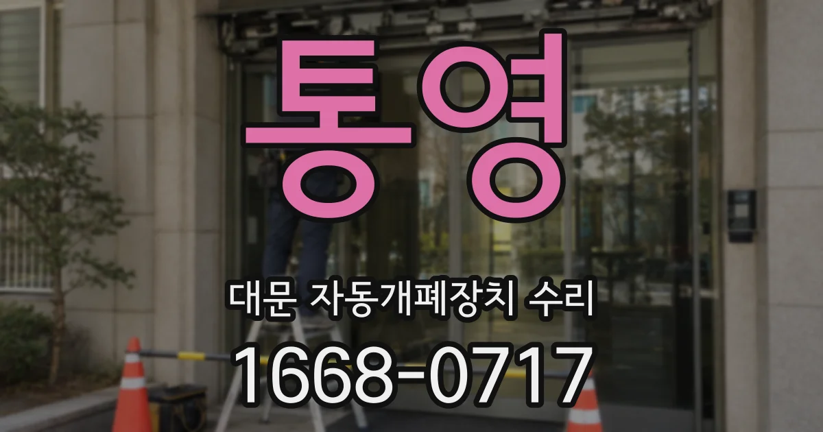 통영 대문 자동개폐장치 수리