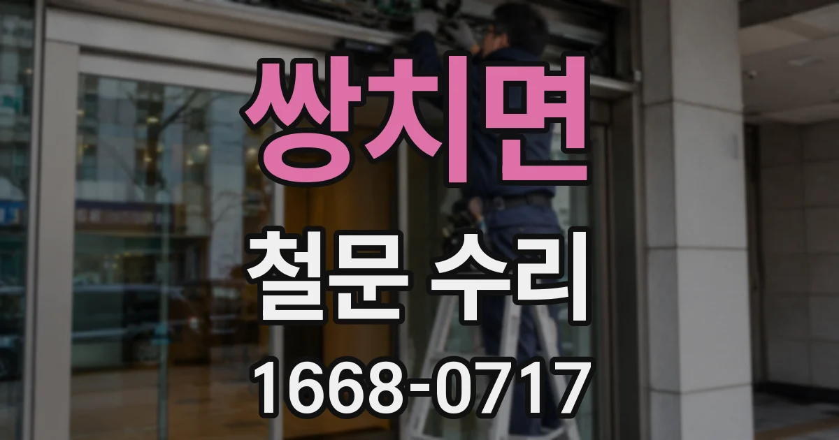 쌍치면 철문 수리