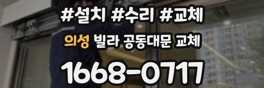 의성 빌라 공동대문 교체
