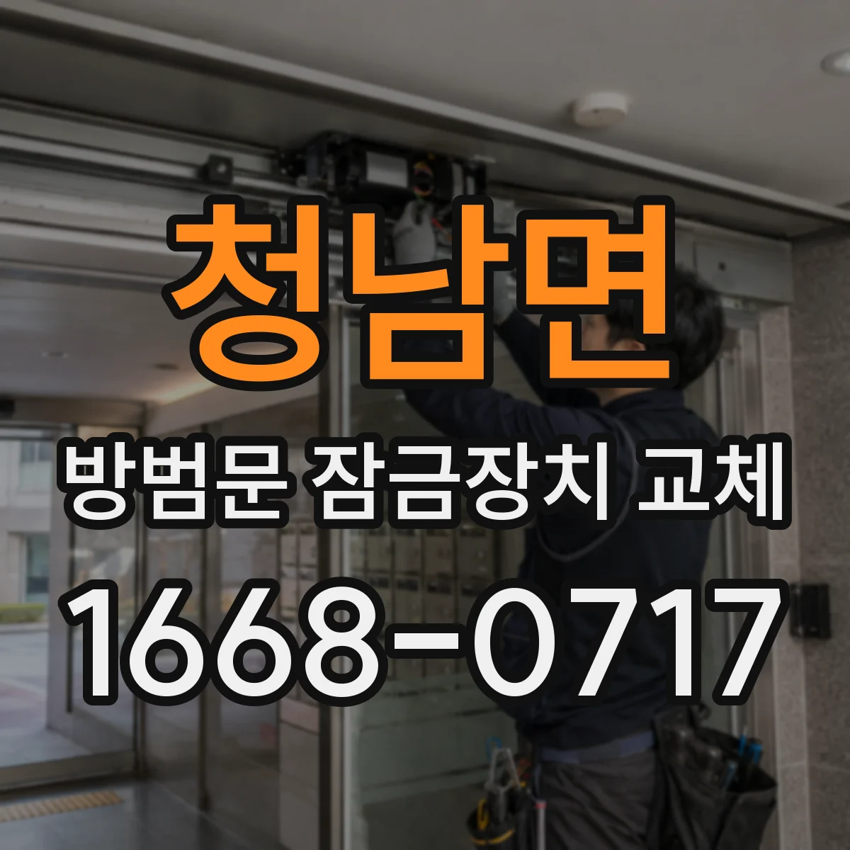 청남면 방범문 잠금장치 교체