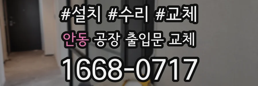 안동 공장 출입문 교체