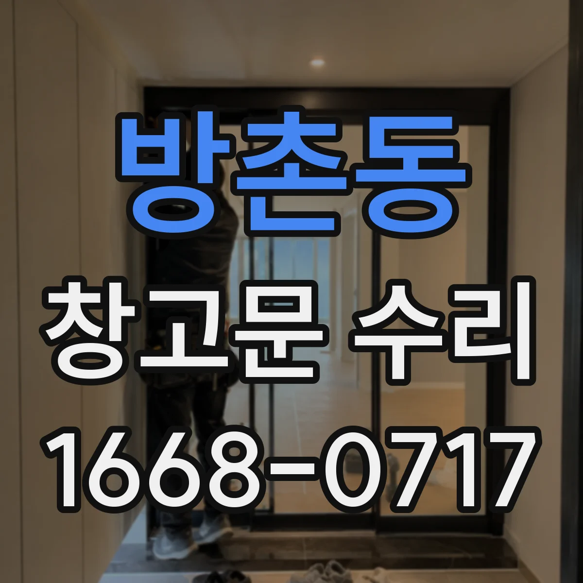 방촌동 창고문 수리