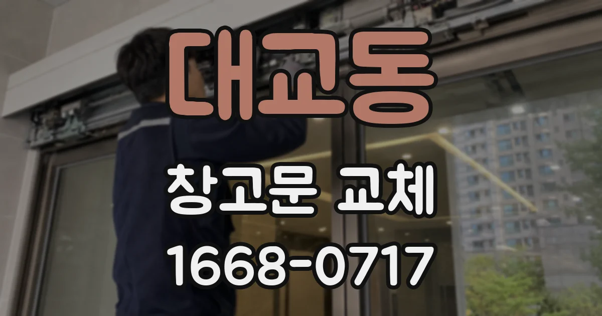 대교동 창고문 교체