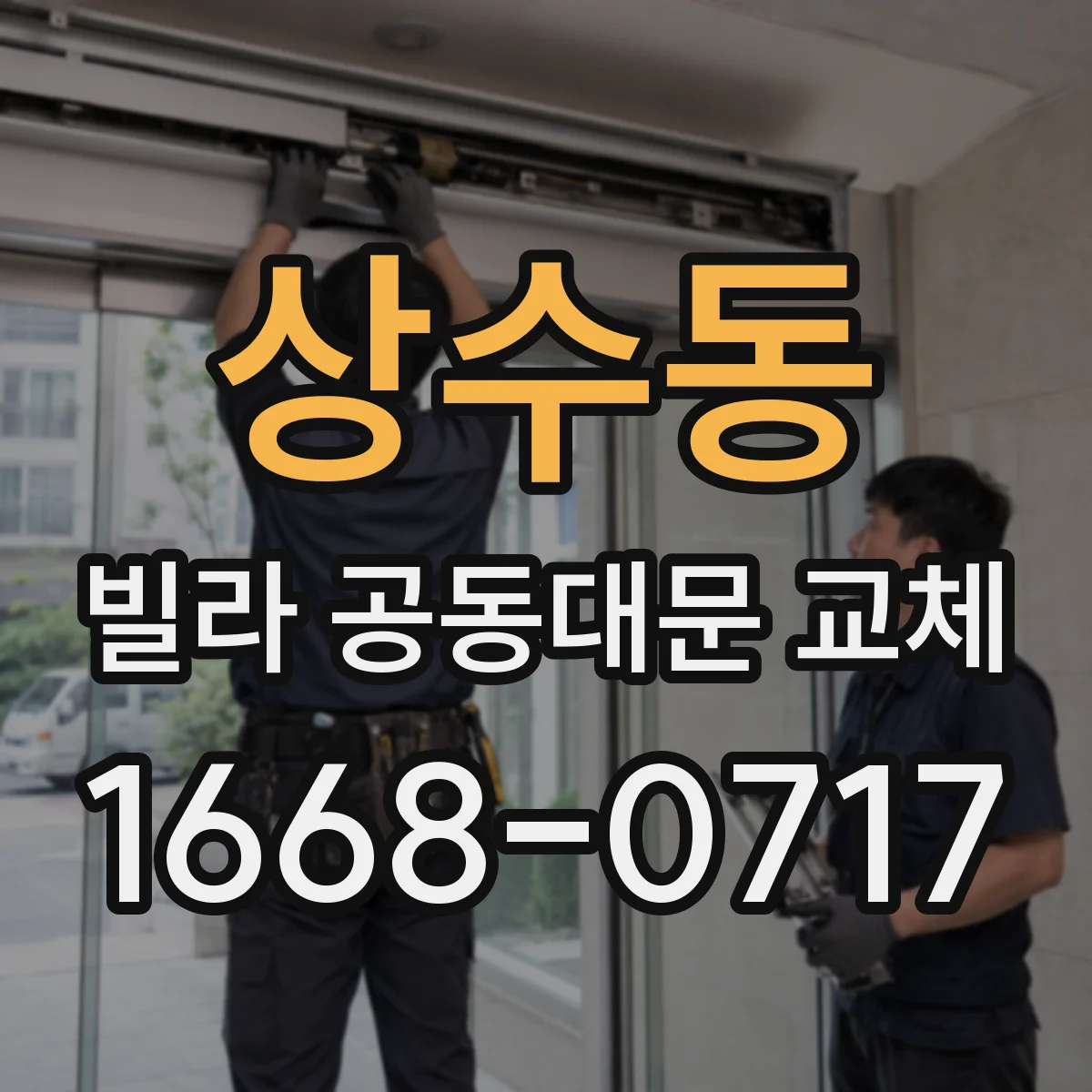상수동 빌라 공동대문 교체