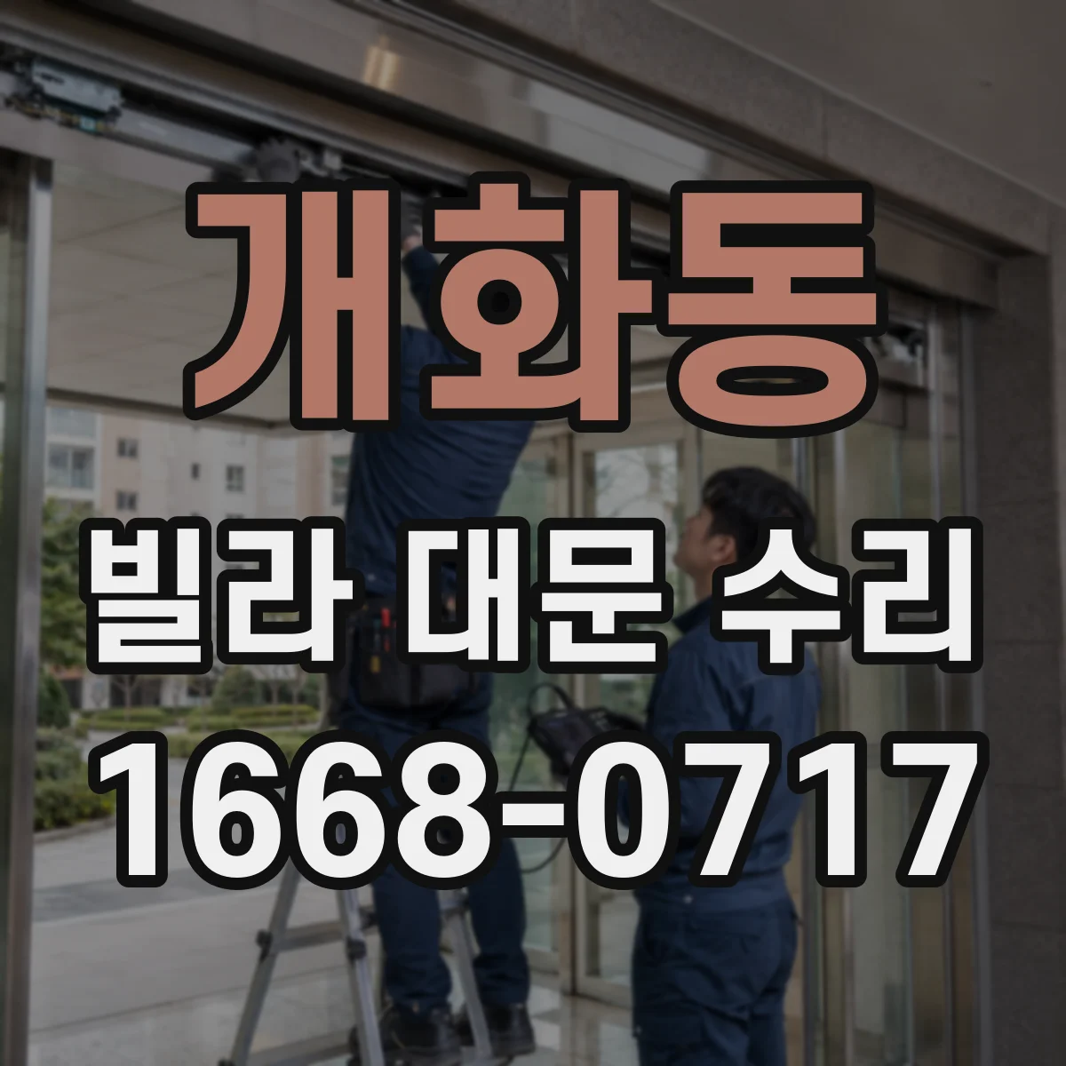 개화동 빌라 대문 수리