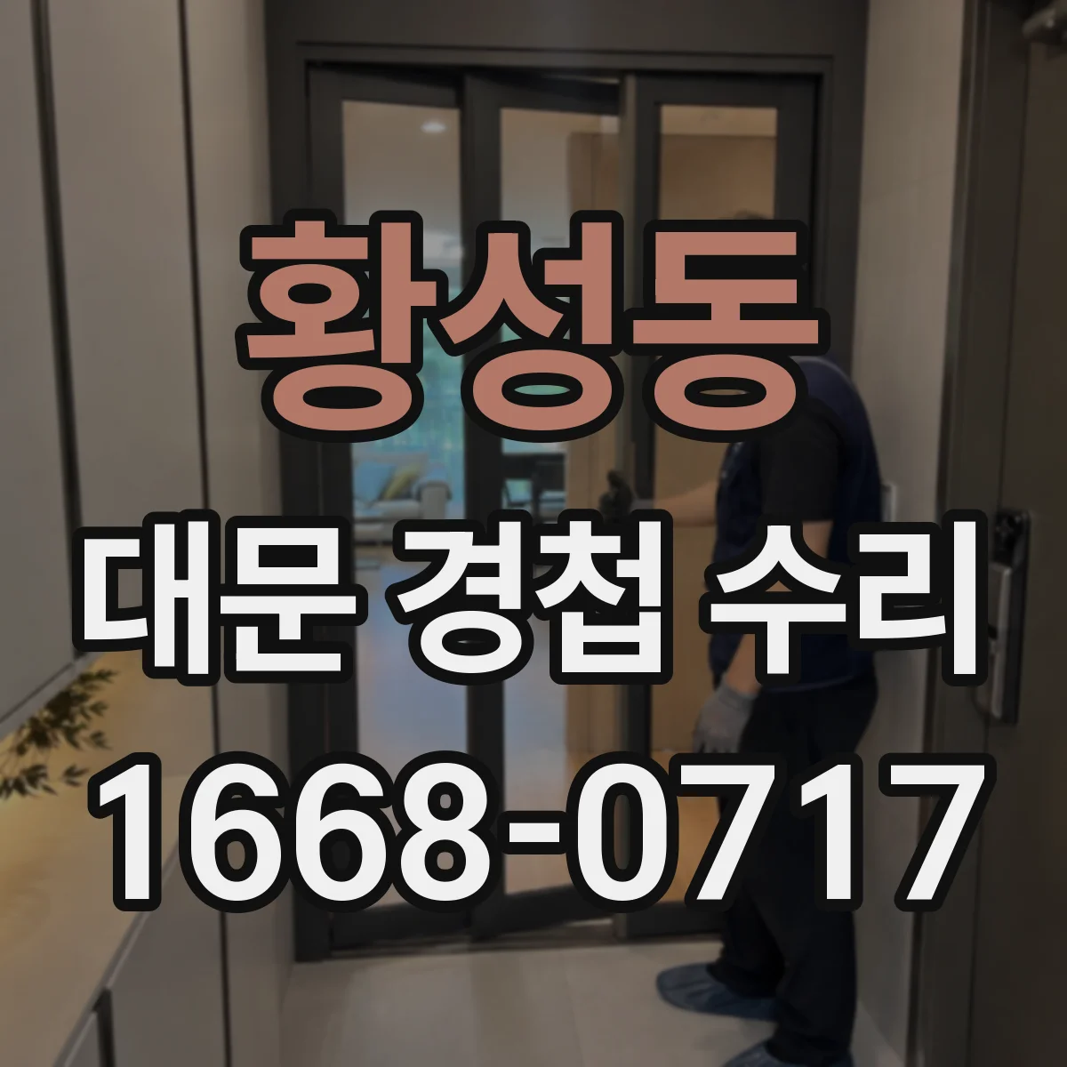 황성동 대문 경첩 수리