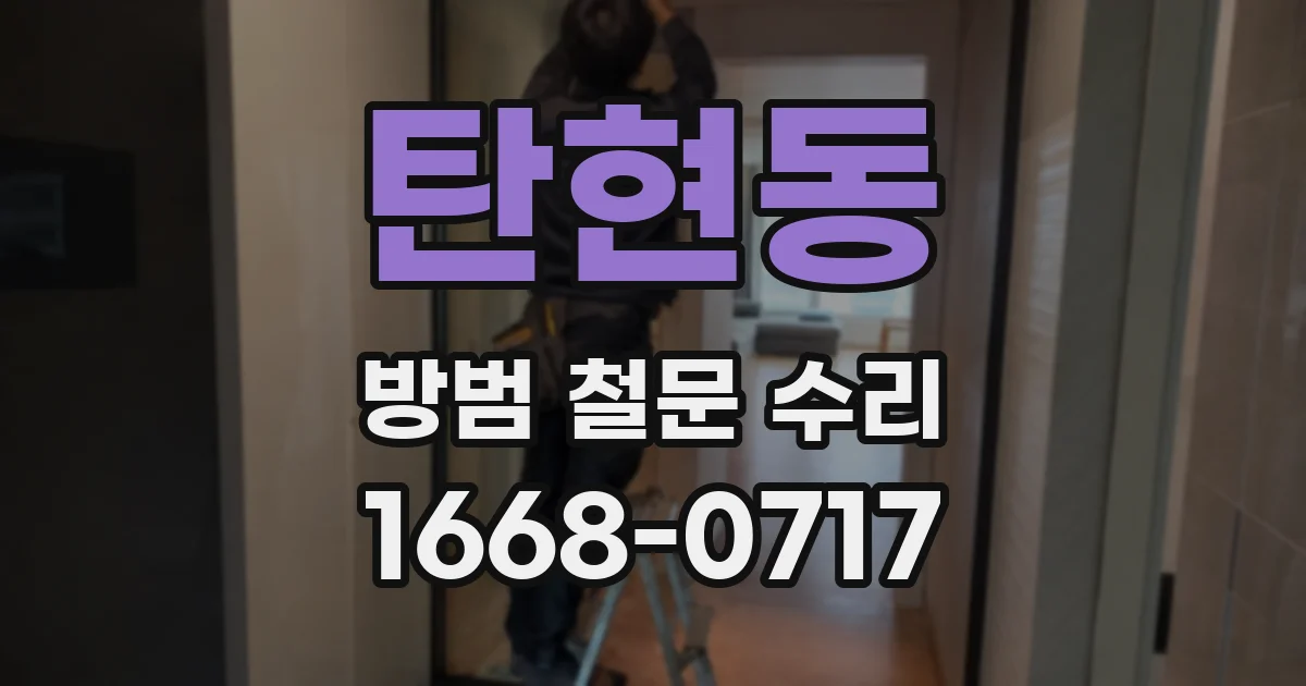 탄현동 방범 철문 수리