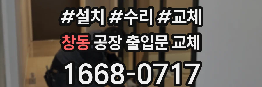 창동 공장 출입문 교체