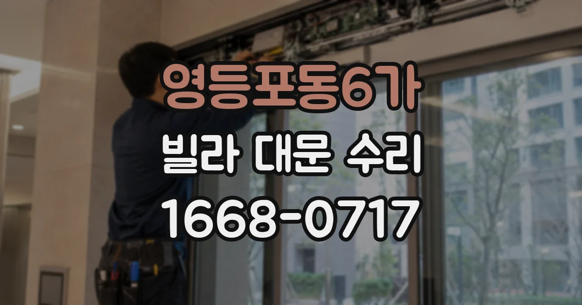 영등포동6가 빌라 대문 수리