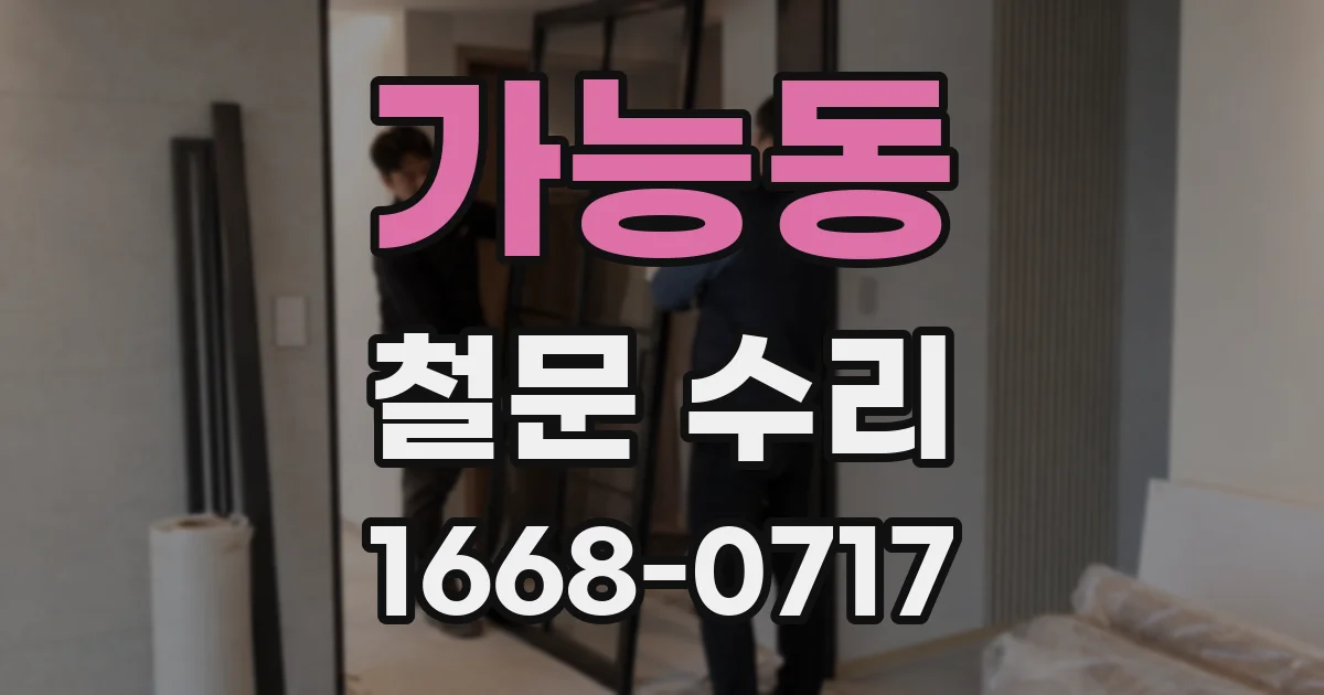 가능동 철문 수리