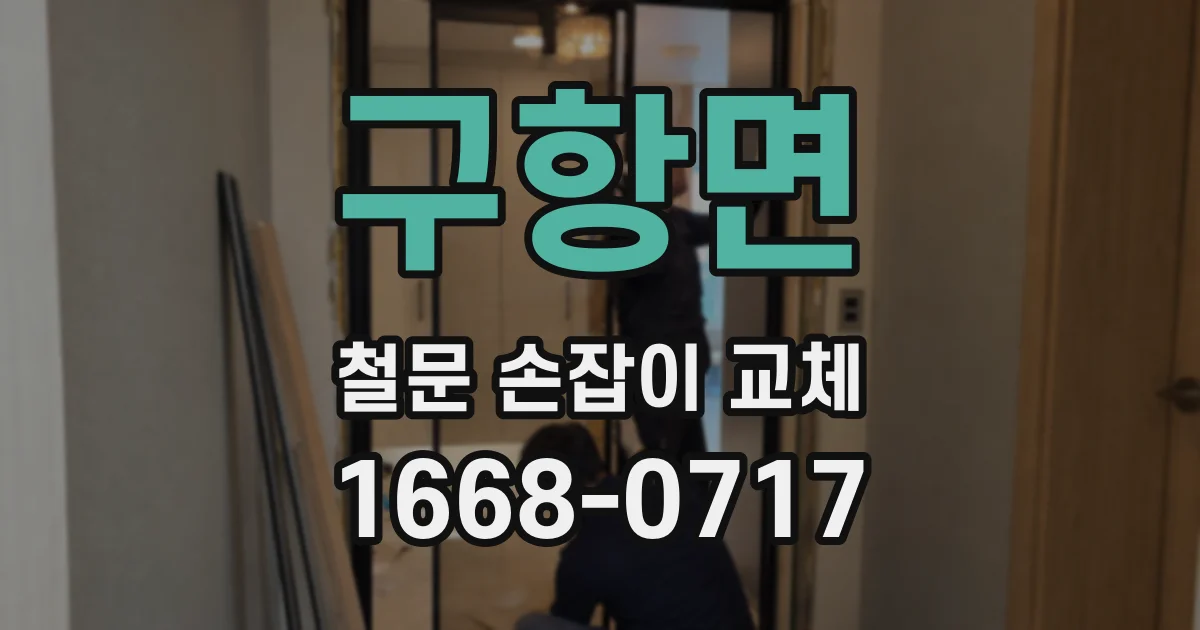 구항면 철문 손잡이 교체