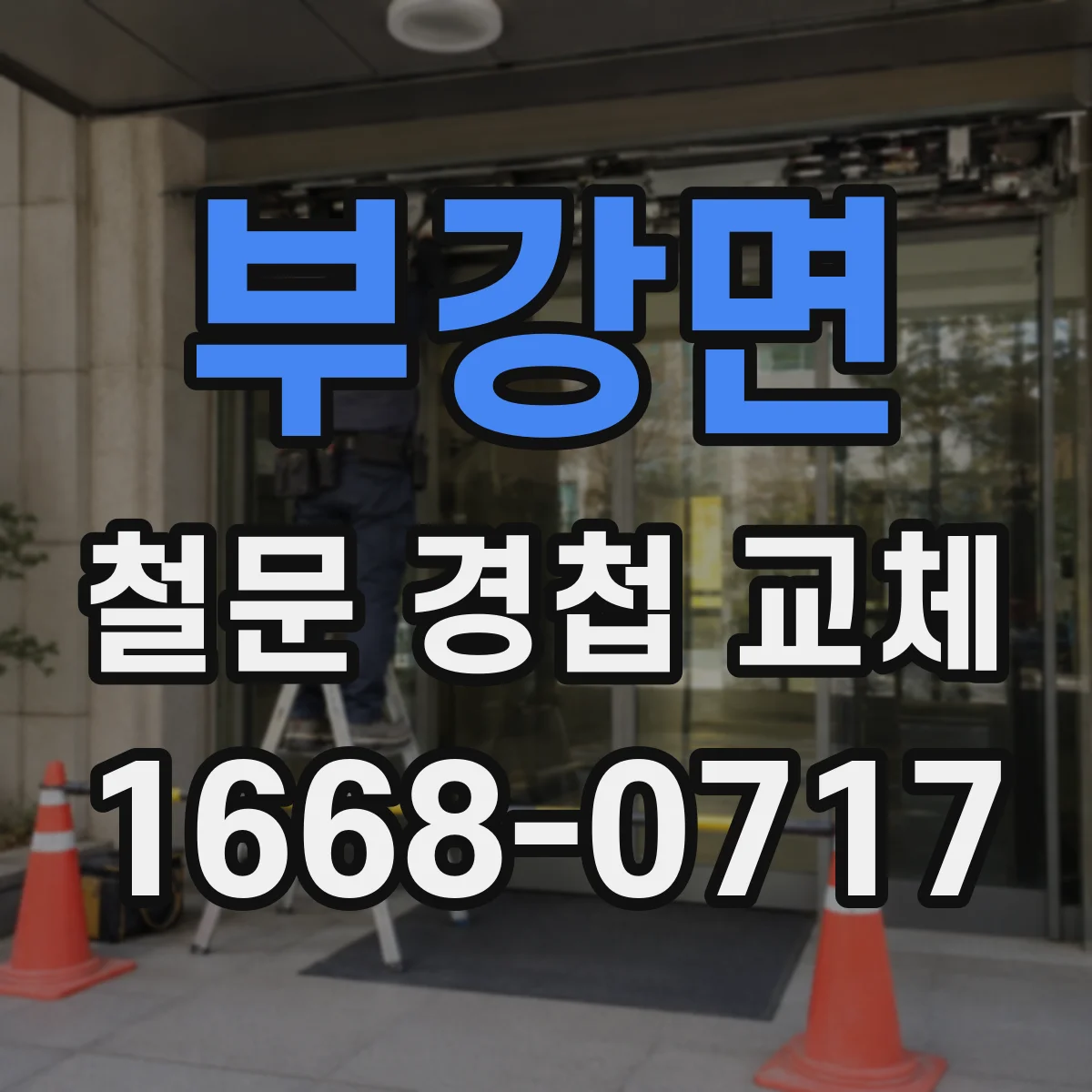 부강면 철문 경첩 교체