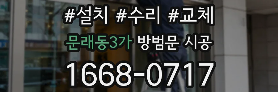 문래동3가 방범문 시공