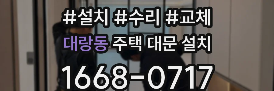 대랑동 주택 대문 설치