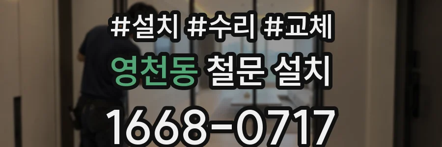 영천동 철문 설치