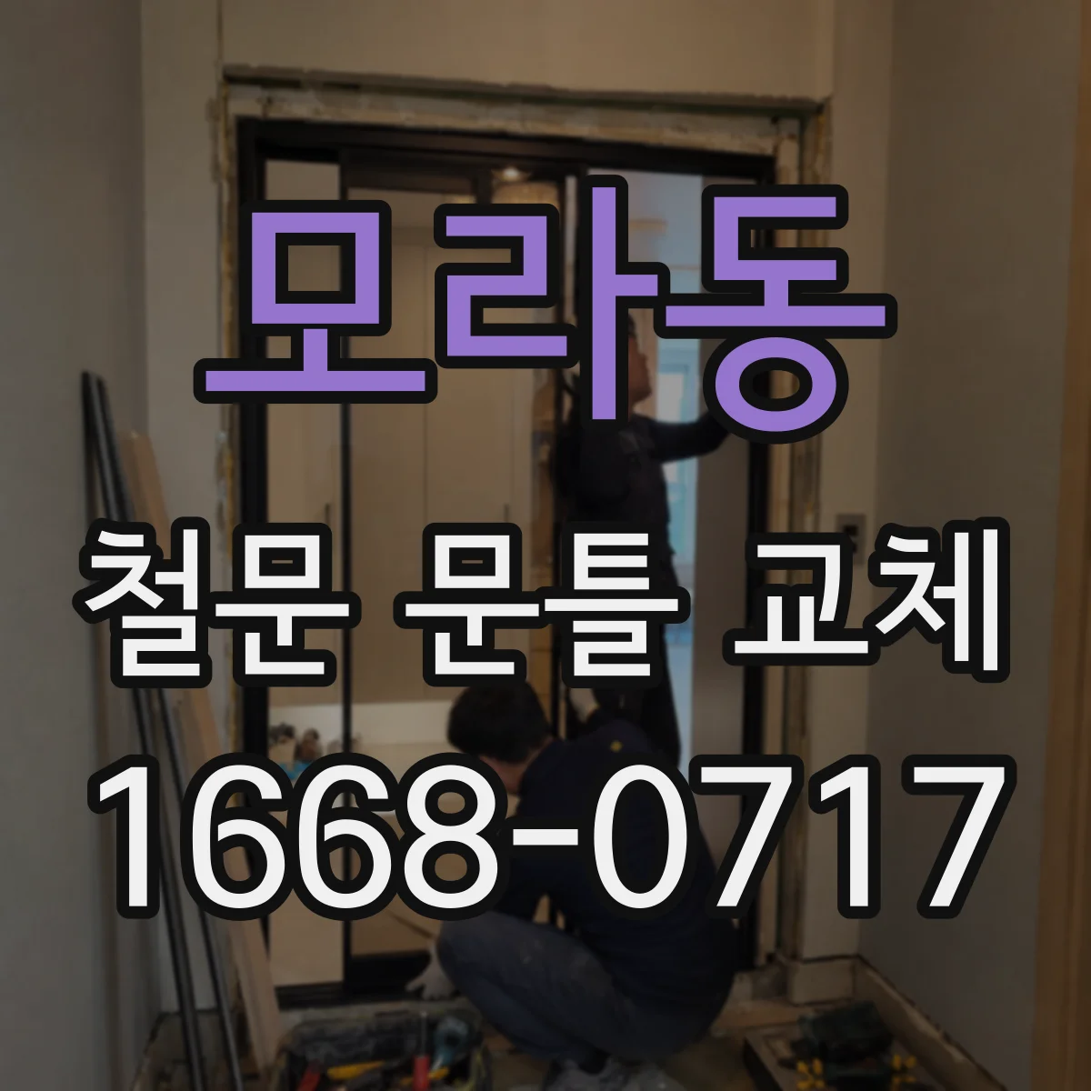 모라동 철문 문틀 교체