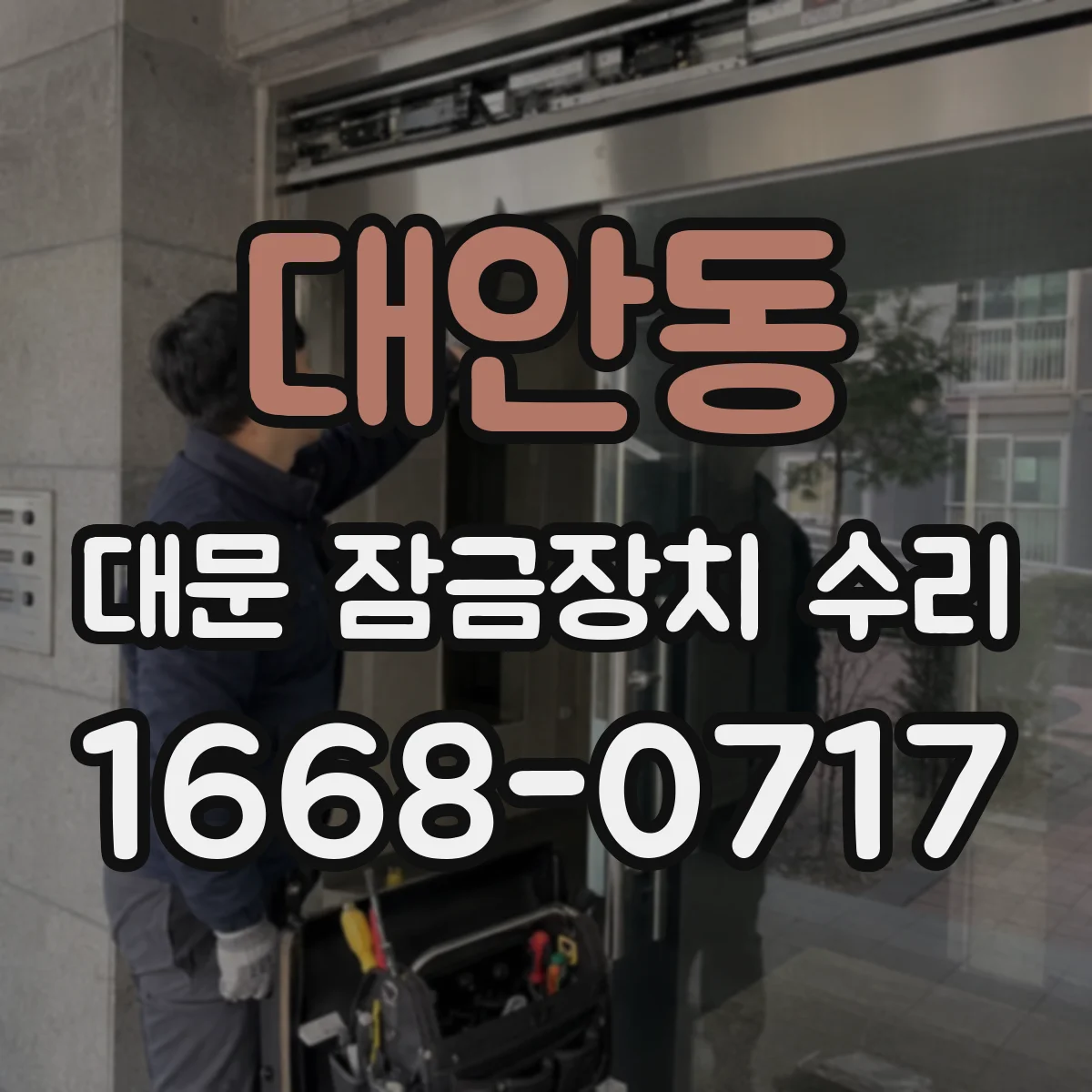 대안동 대문 잠금장치 수리