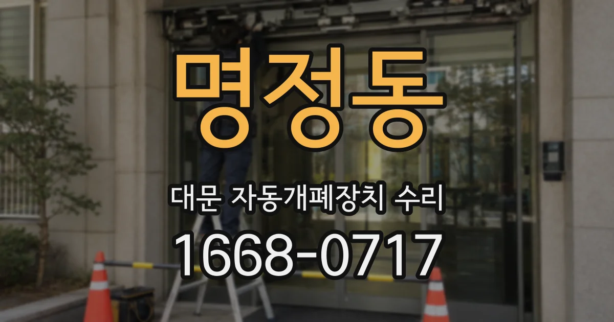 명정동 대문 자동개폐장치 수리