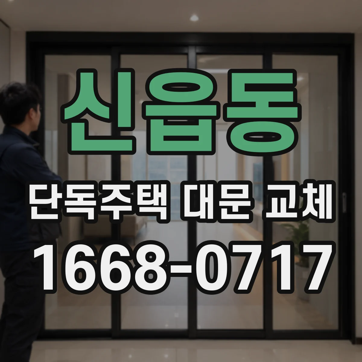 신읍동 단독주택 대문 교체