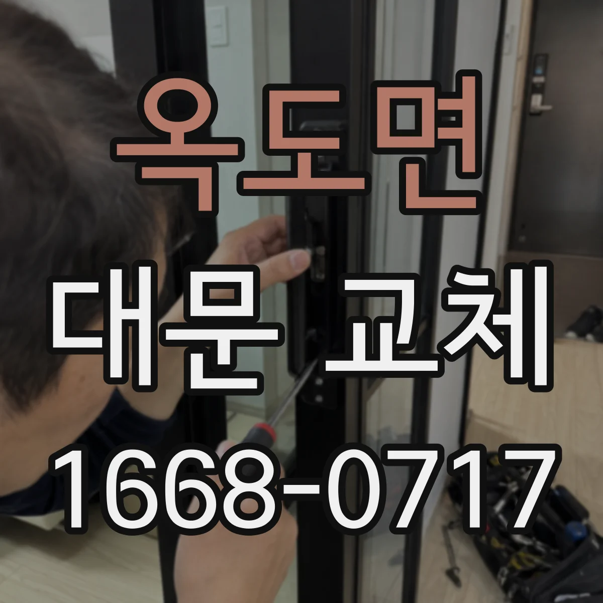 옥도면 대문 교체