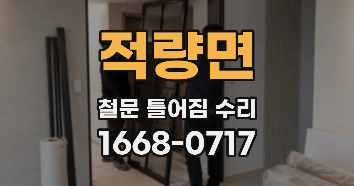 적량면 철문 틀어짐 수리