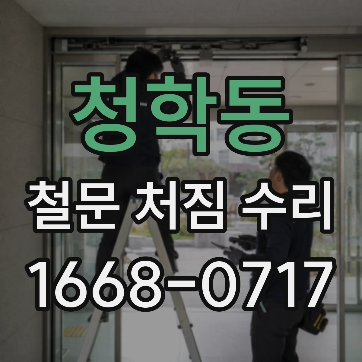 청학동 철문 처짐 수리