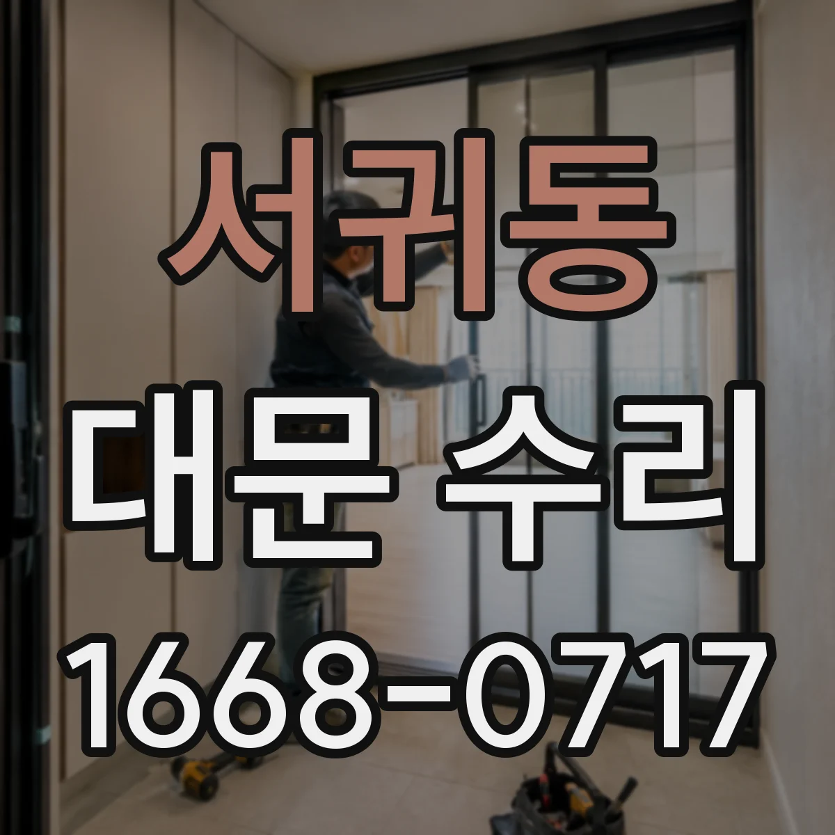 서귀동 대문 수리