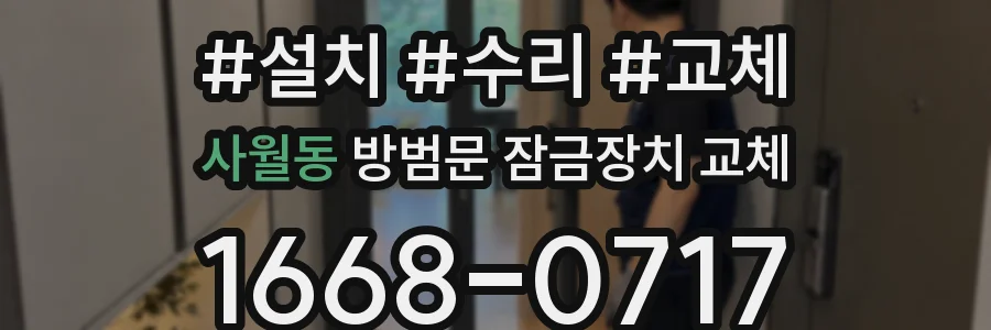 사월동 방범문 잠금장치 교체