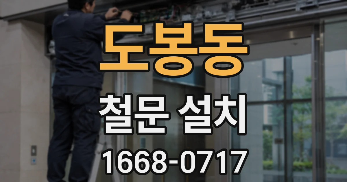 도봉동 철문 설치