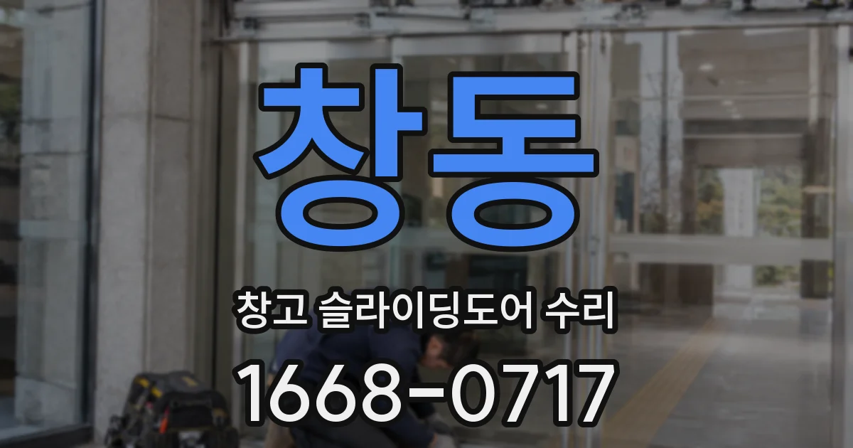 창동 창고 슬라이딩도어 수리
