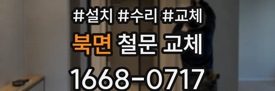 북면 철문 교체