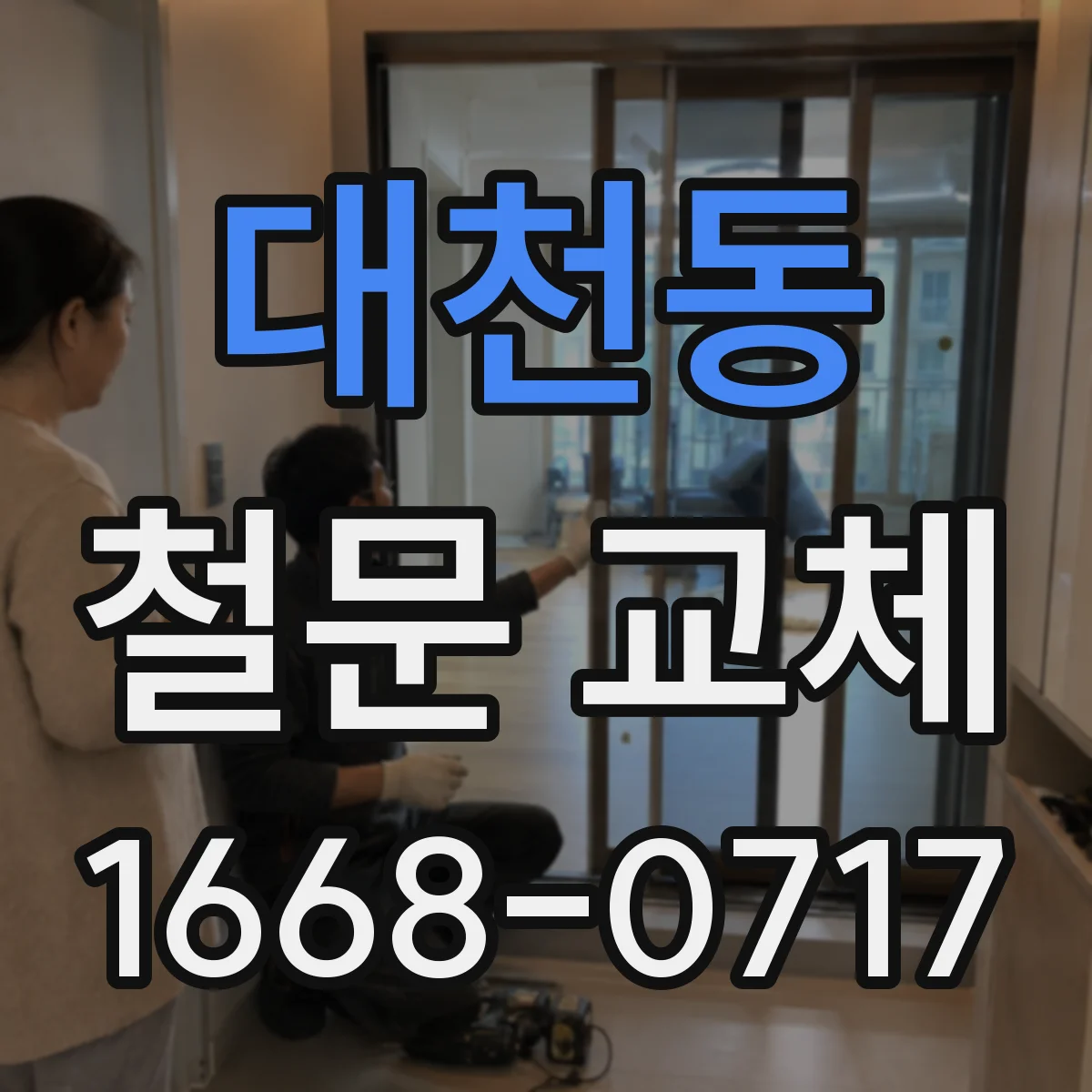 대천동 철문 교체