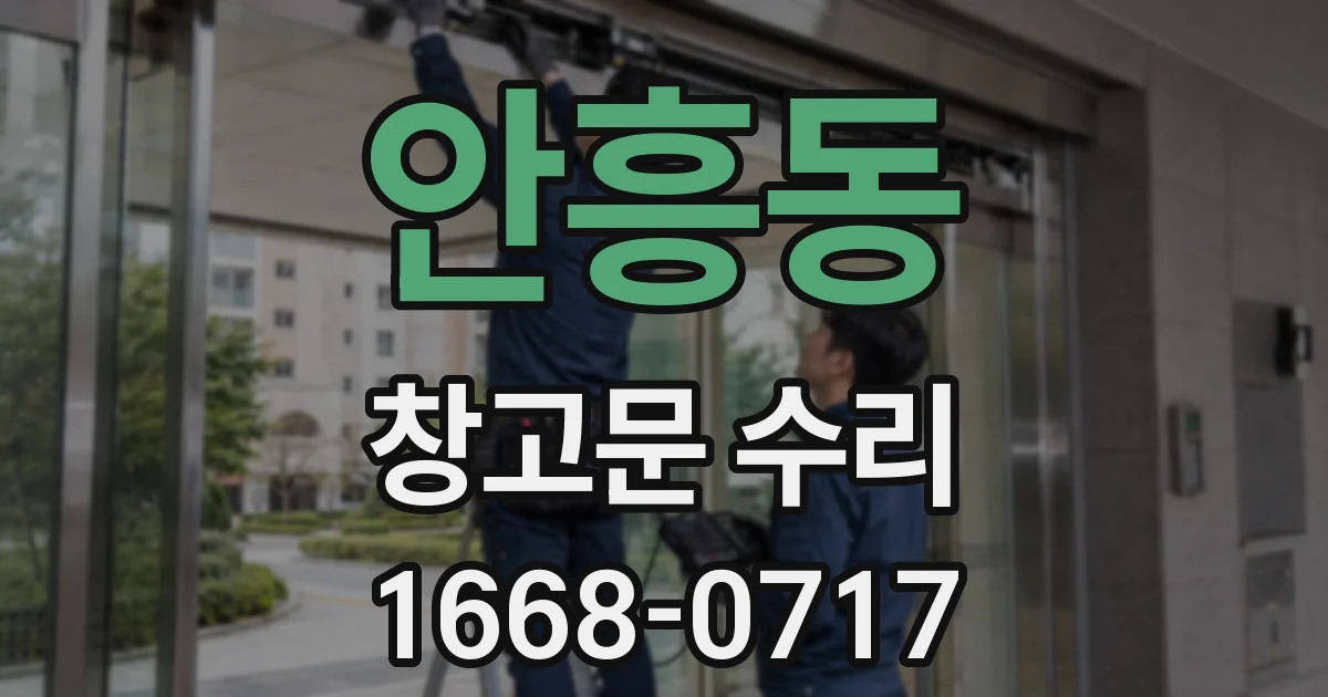 안흥동 창고문 수리