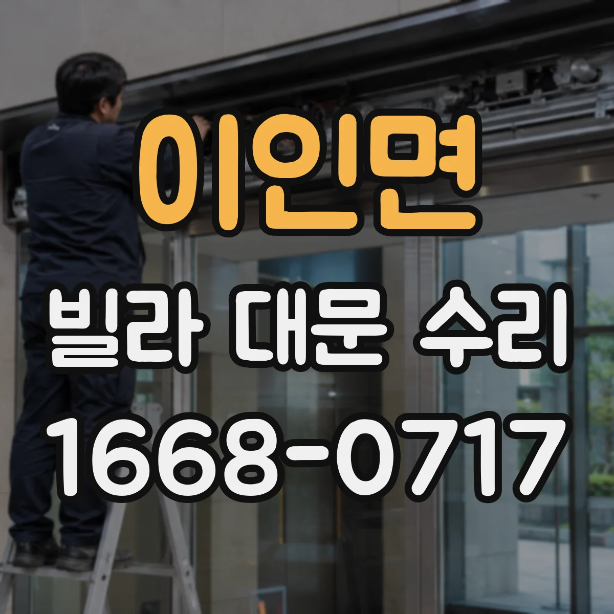 이인면 빌라 대문 수리