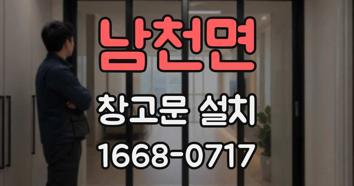 남천면 창고문 설치