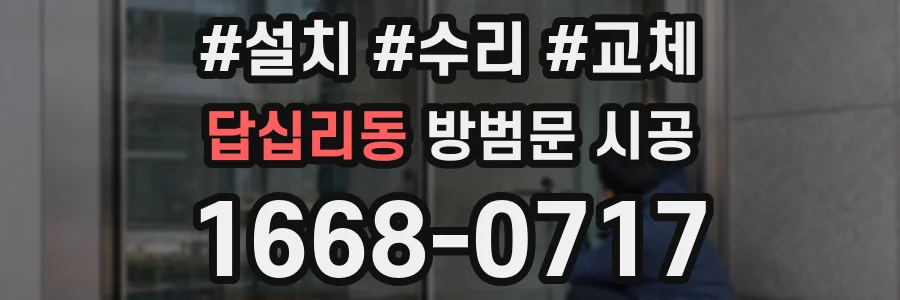 답십리동 방범문 시공