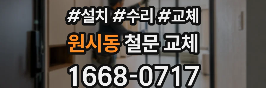 원시동 철문 교체