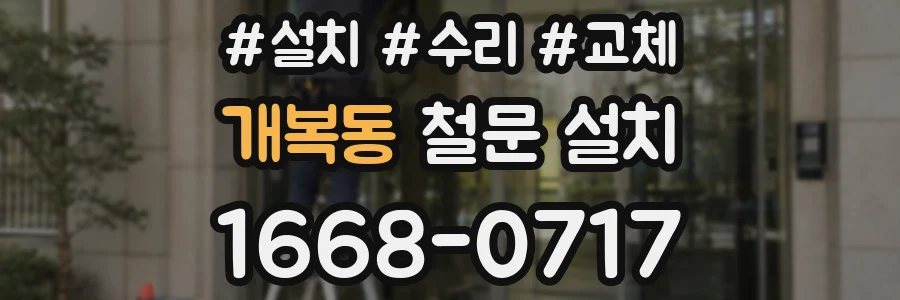 개복동 철문 설치