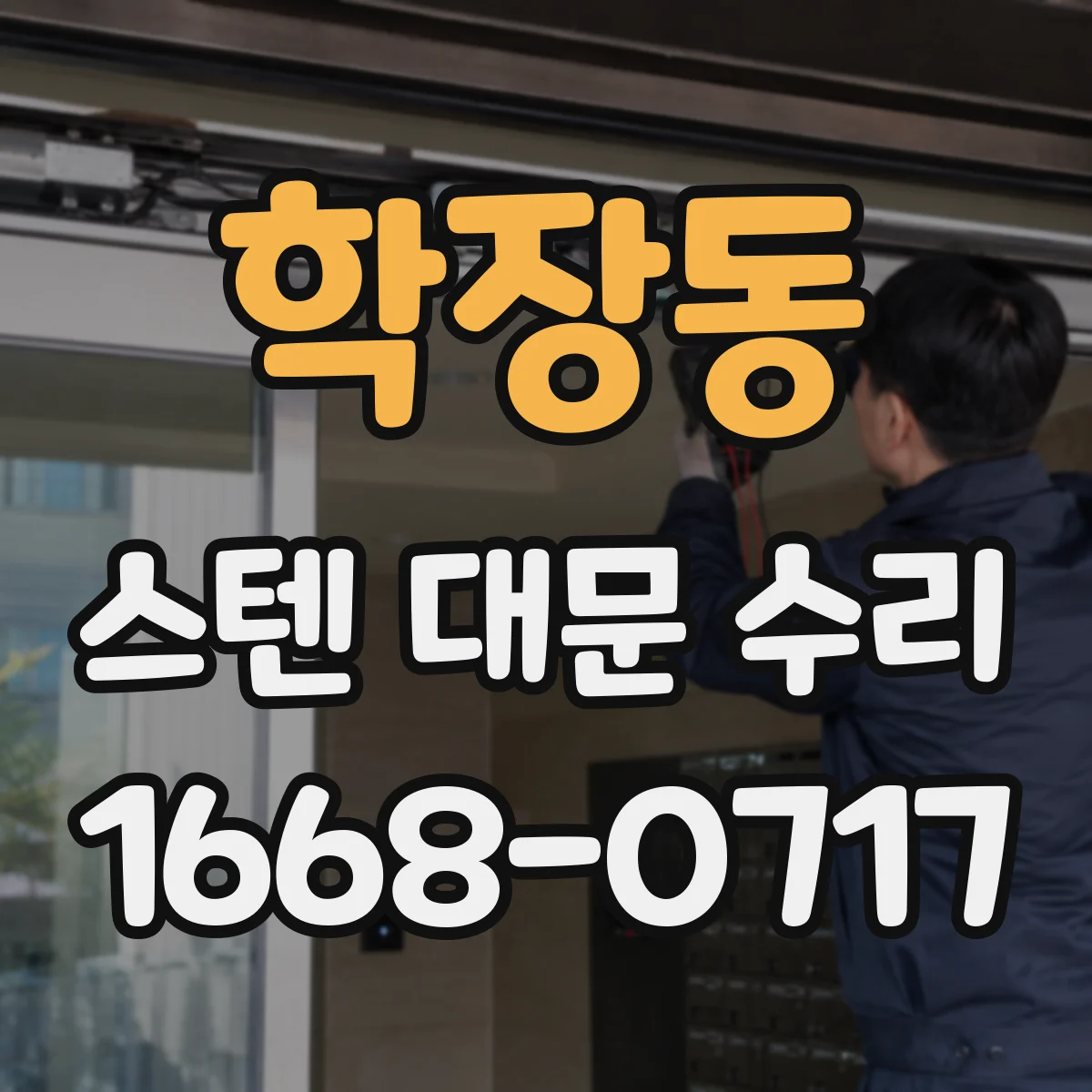 학장동 스텐 대문 수리