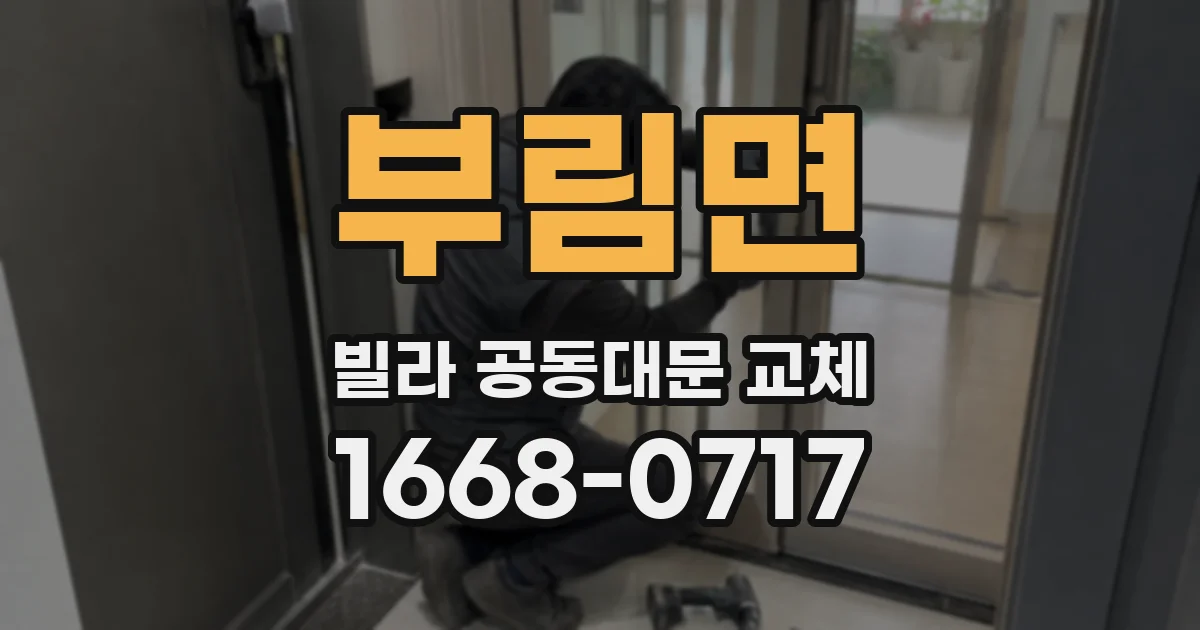 부림면 빌라 공동대문 교체