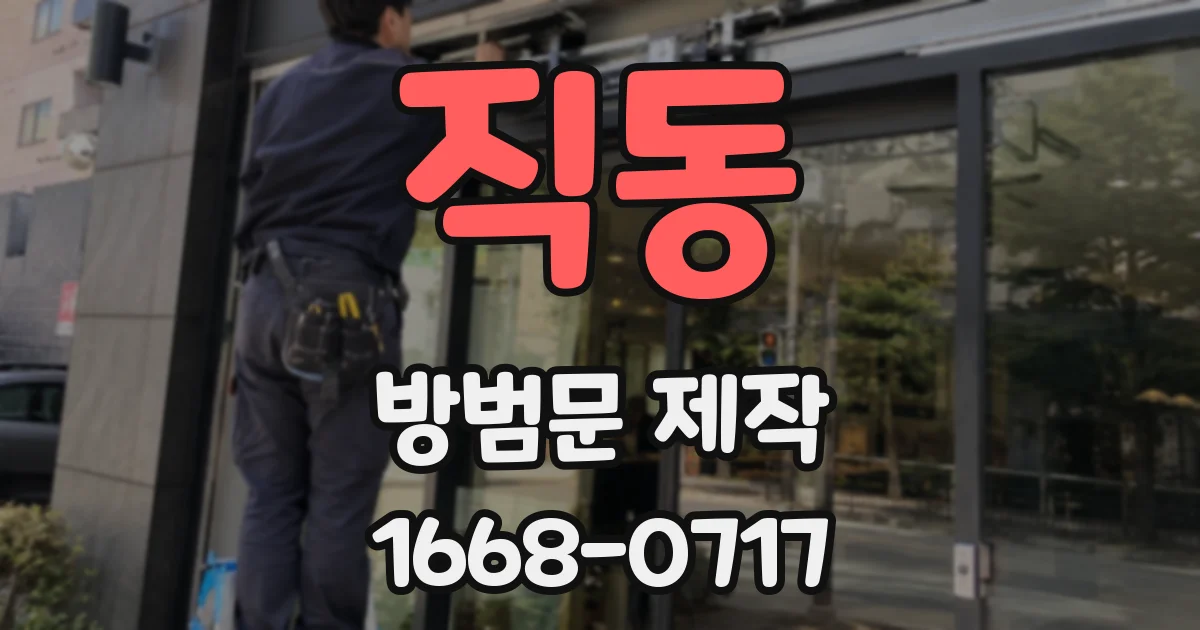 직동 방범문 제작