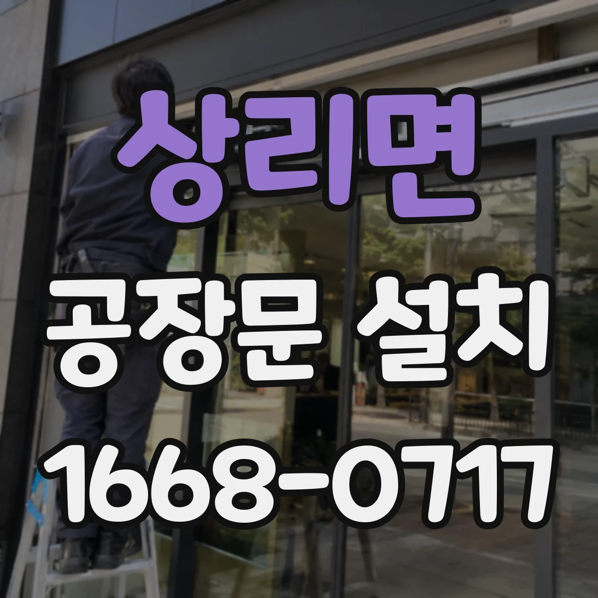 상리면 공장문 설치
