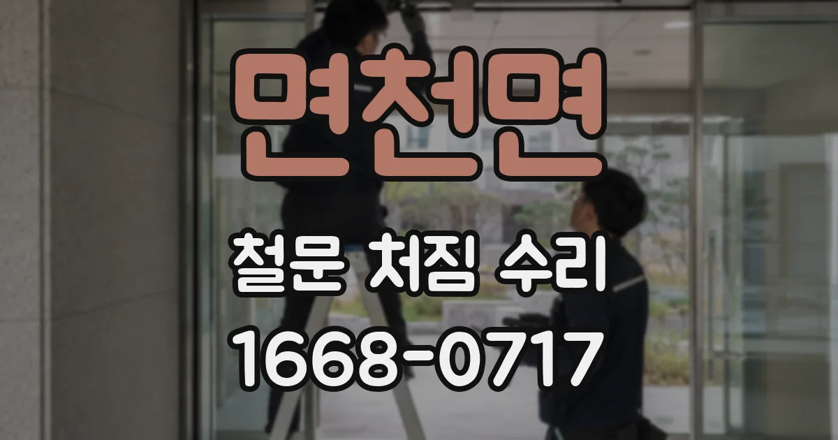 면천면 철문 처짐 수리