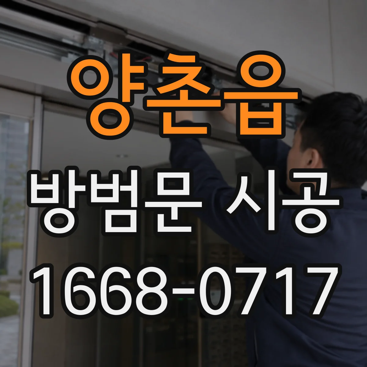 양촌읍 방범문 시공