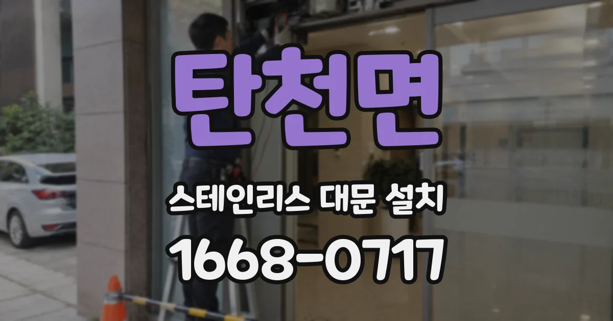 탄천면 스테인리스 대문 설치