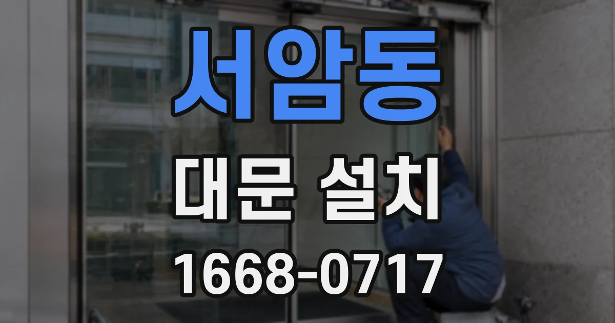 서암동 대문 설치