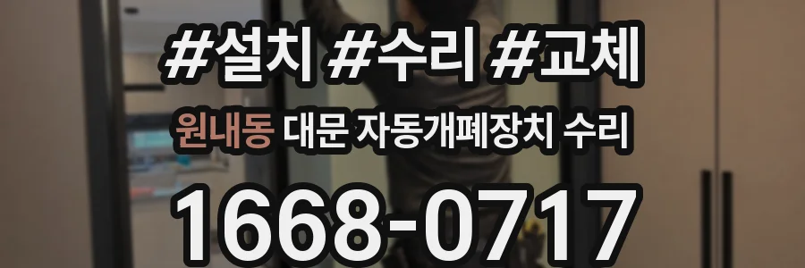 원내동 대문 자동개폐장치 수리
