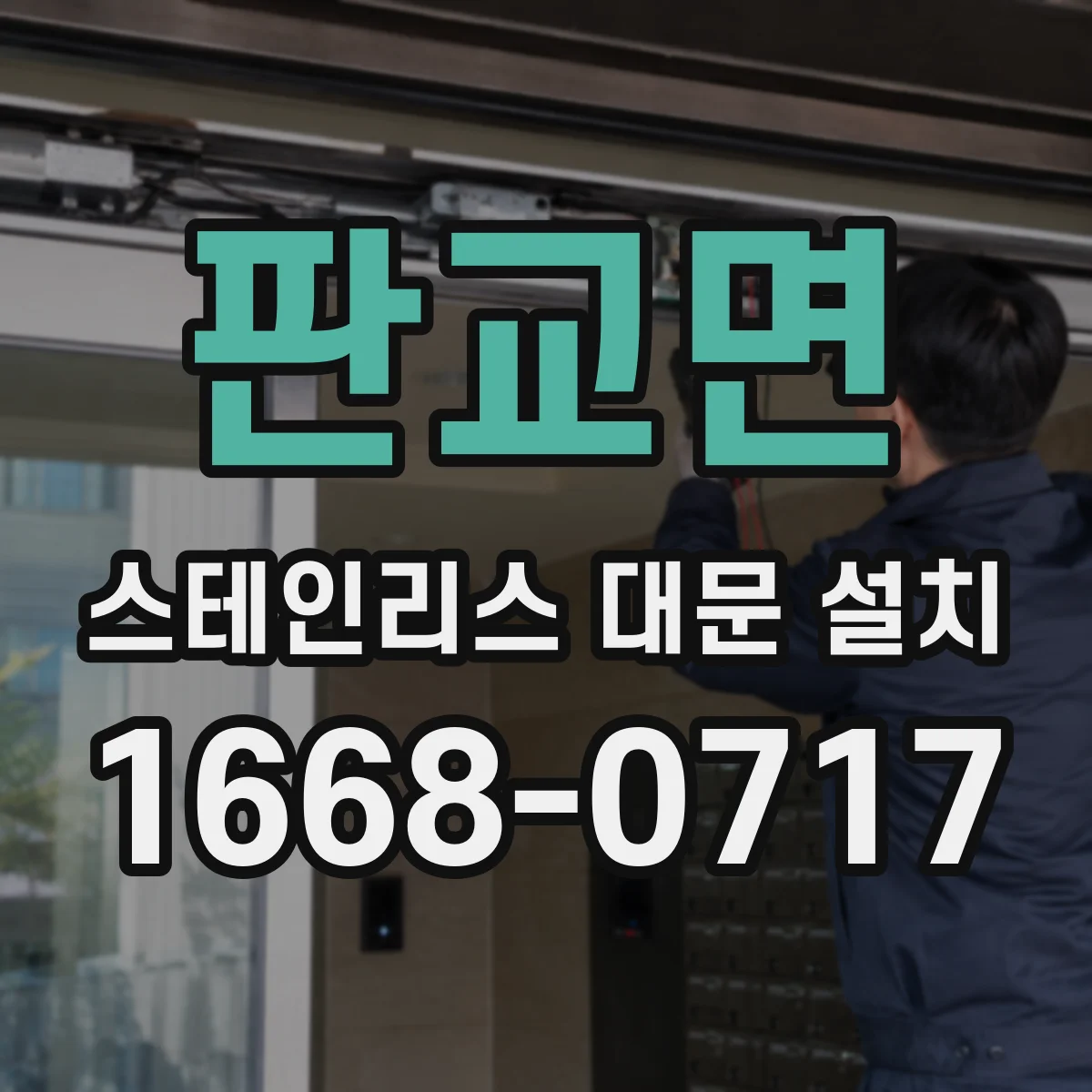 판교면 스테인리스 대문 설치