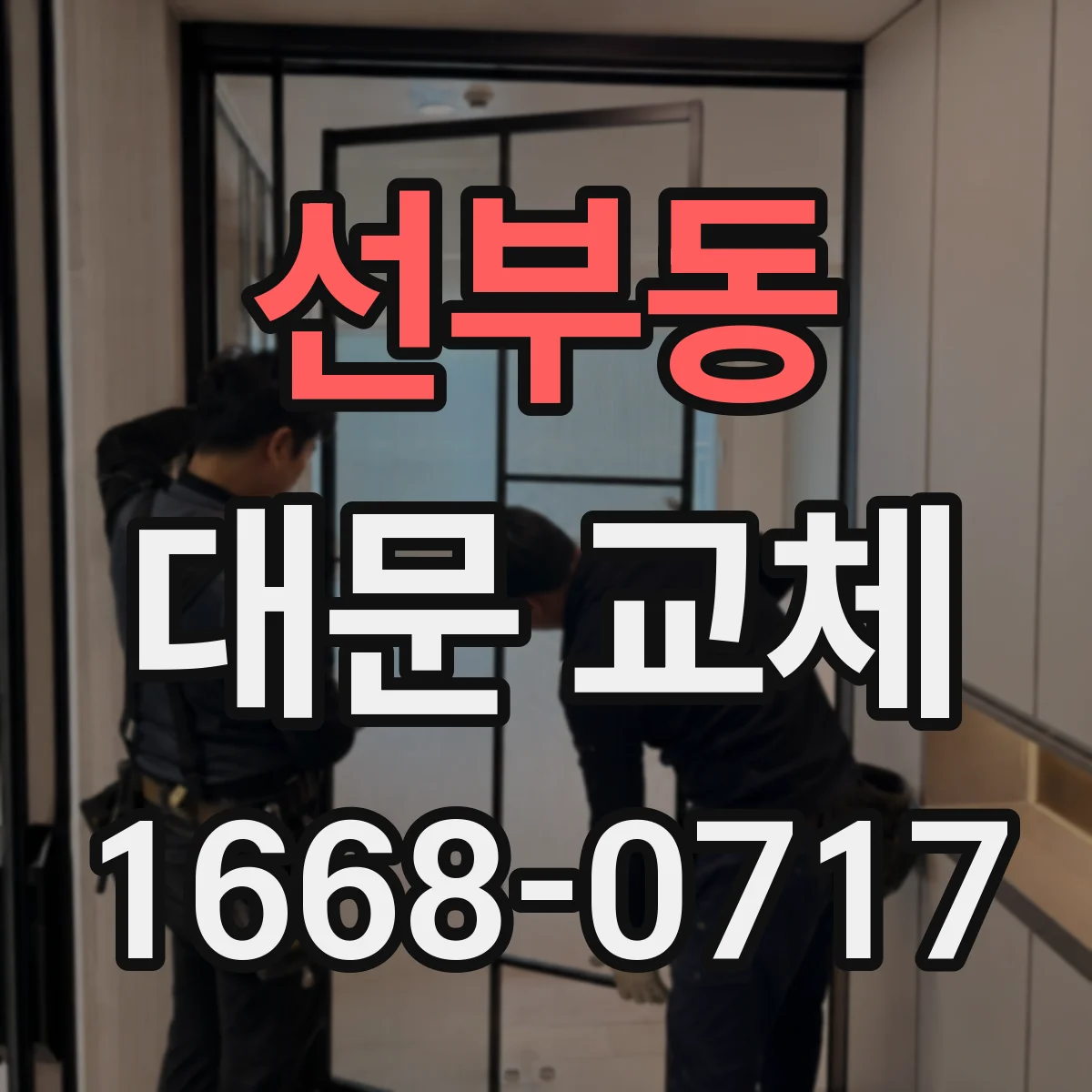선부동 대문 교체